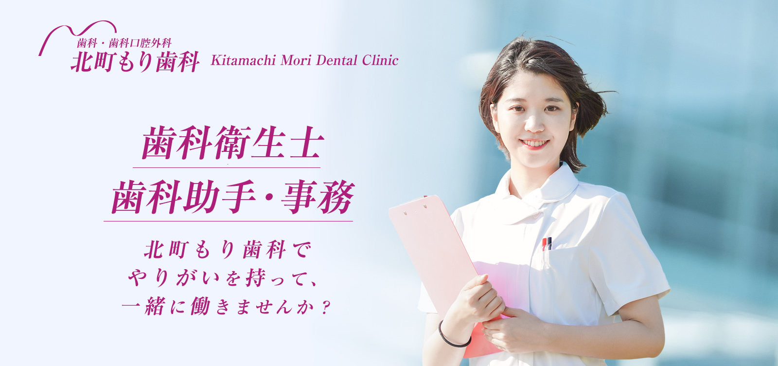 亀山市 / 北町もり歯科の求人情報